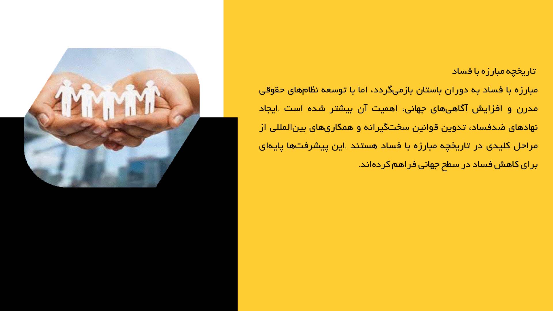 پاورپوینت در مورد مبارزه با فساد و تأثیر آن بر حقوق بشر